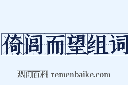 倚闾而望组词是什么意思的图片